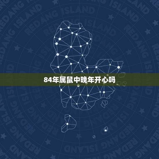 84年属鼠中晚年开心吗，2022 年属