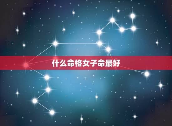 什么命格女子命最好，涧下水命和什么命相配