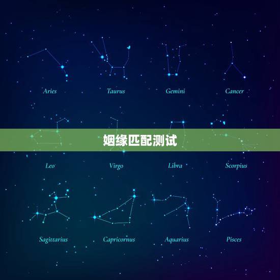 姻缘匹配测试，求姻缘爱情缘分测试姓名配对哪里可以测试