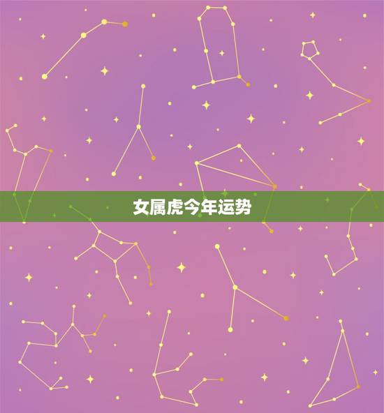 女属虎今年运势，属蛇2022 年运势及运程