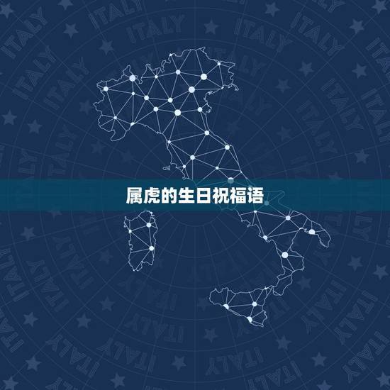 属虎的生日祝福语,属虎11岁女生日快乐祝福语 属虎的生日祝福语,属虎11岁女生日快乐祝福语