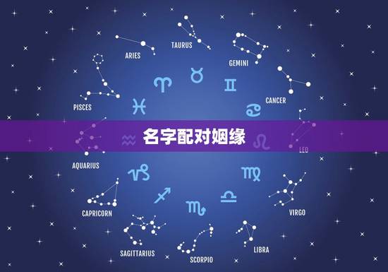 名字配对姻缘,姓名缘分配对 名字配对姻缘,姓名缘分配对