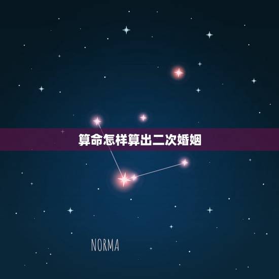 算命怎样算出二次婚姻,去算卦说我命里犯二次婚姻,那是结两次,还是三次才 算命怎样算出二次婚姻,去算卦说我命里犯二次婚姻,那是结两次,还是三次才