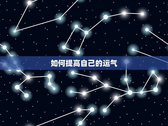 如何提高自己的运气,怎样知道自己的运气 如何提高自己的运气,怎样知道自己的运气