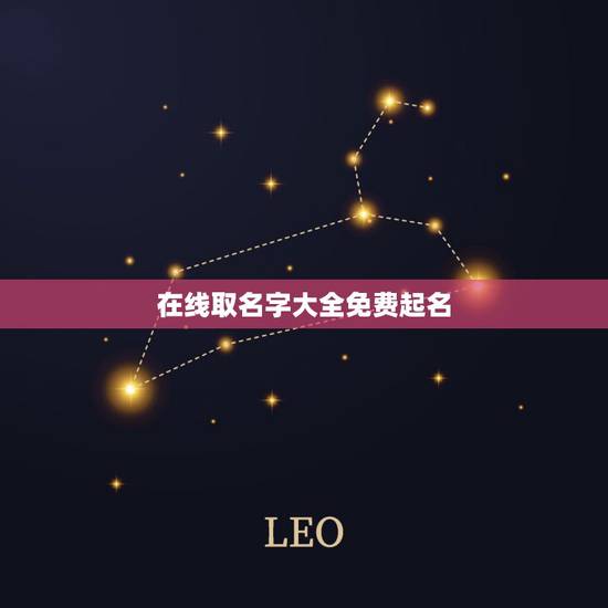 在线取名字大全免费起名,免费起名字大全女孩 在线取名字大全免费起名,免费起名字大全女孩