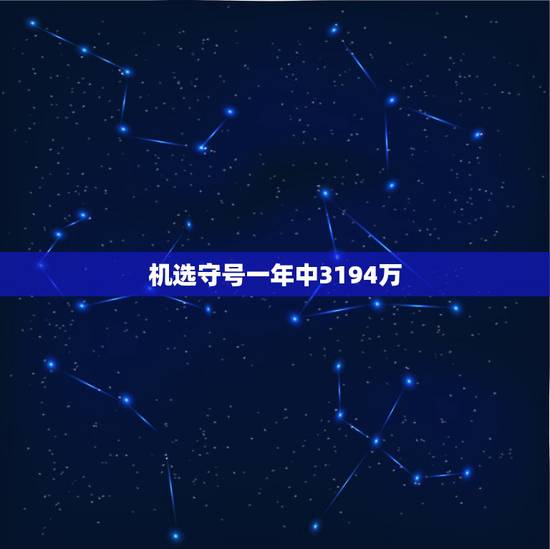 机选守号一年中3194万,彩票机选和守号哪个中奖高 机选守号一年中3194万,彩票机选和守号哪个中奖高
