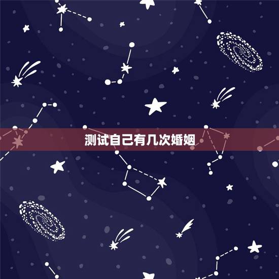 测试自己有几次婚姻，免费测一生有几次婚姻