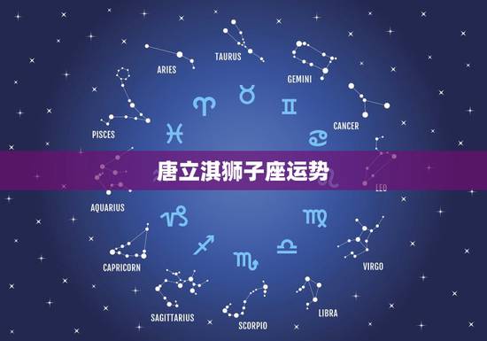 唐立淇狮子座运势,唐立淇2015年1月狮子座运势 唐立淇狮子座运势,唐立淇2015年1月狮子座运势
