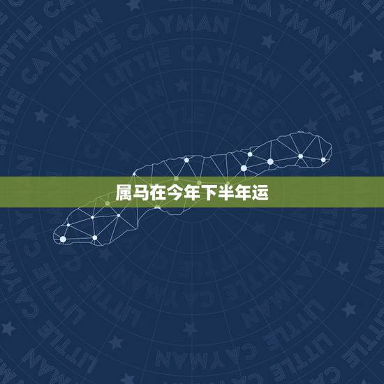 属马在今年下半年运,为什么都说今年属马的运势不好? 属马在今年下半年运,为什么都说今年属马的运势不好?