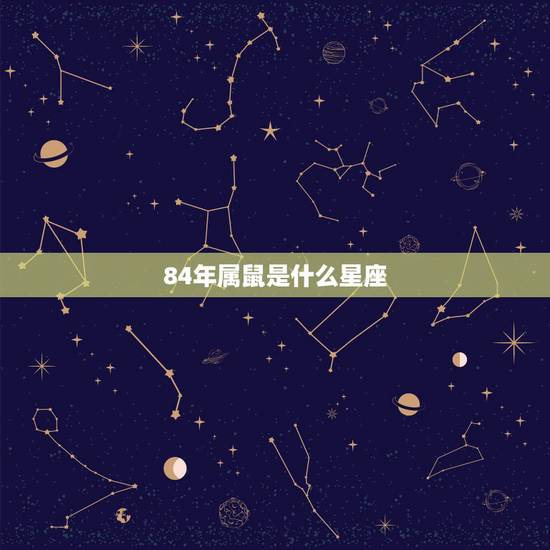 84年属鼠是什么星座，1984年属什么生肖什么星座