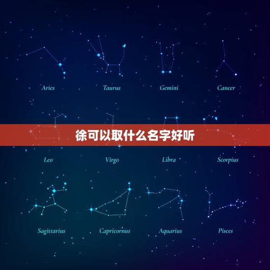 徐可以取什么名字好听，徐姓女孩，1999年出生，原来的名字不太好，想改