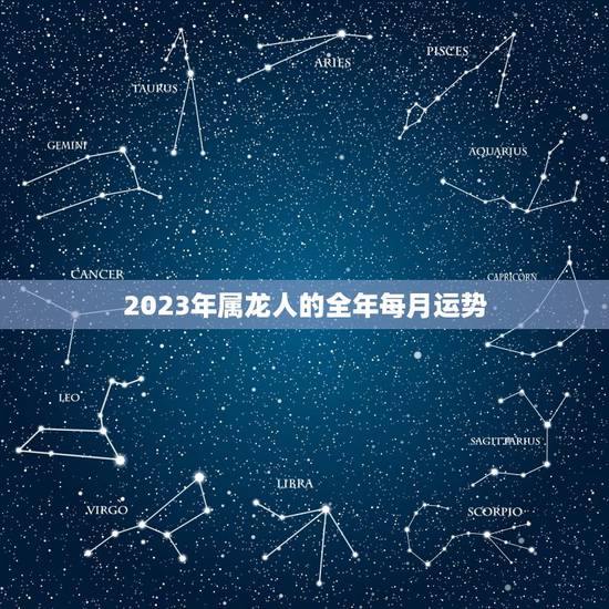 2023年属龙人的全年每月运势，1964年九月初一属龙2023年每月运