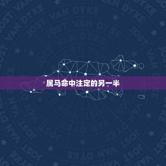 属马命中注定的另一半，属马和属马为什么不能在一起