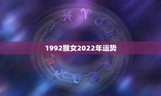 1992猴女2022年运势,生肖猴未来5年运程 1992猴女2022年运势,生肖猴未来5年运程