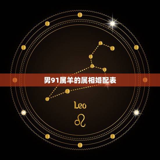 男91属羊的属相婚配表，1991年属羊的最佳配偶