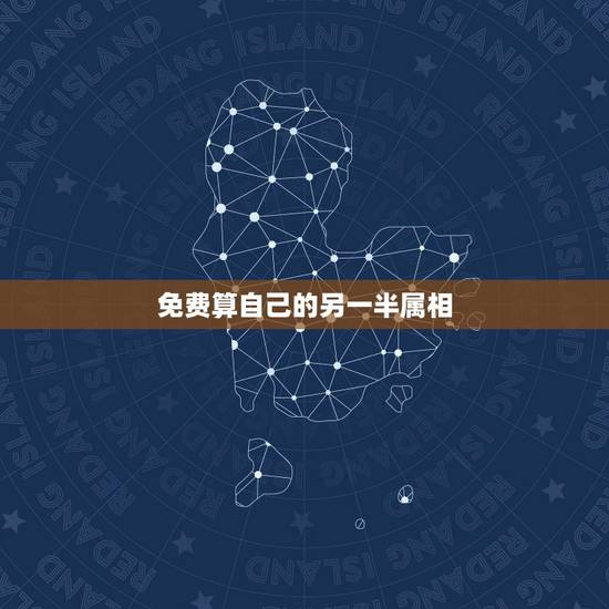 免费算自己的另一半属相,如何幽默的问算命的另一半是什么属相,在线等,急 免费算自己的另一半属相,如何幽默的问算命的另一半是什么属相,在线等,急