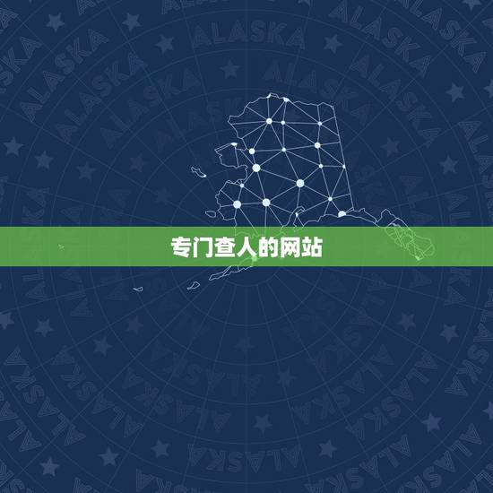 专门查人的网站,在哪个网站可以查全国人的名字? 专门查人的网站,在哪个网站可以查全国人的名字?