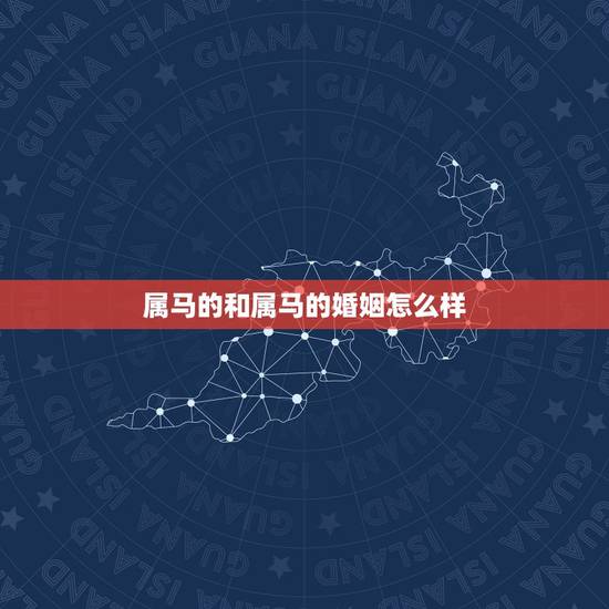 属马的和属马的婚姻怎么样，属牛的和属牛的相配婚姻怎么样
