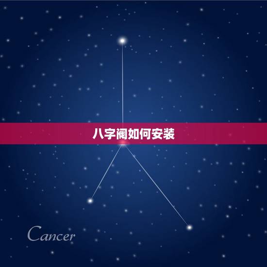 八字阀如何安装，八字阀断在三通内，如何堵住