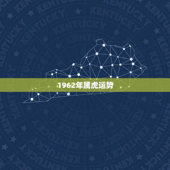 1962年属虎运势,六二年属虎的运势怎样 1962年属虎运势,六二年属虎的运势怎样