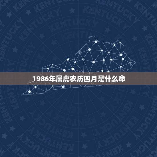 1986年属虎农历四月是什么命 86年属虎女一生运势