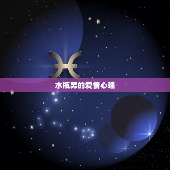 水瓶男的爱情心理 水瓶男的爱情心理