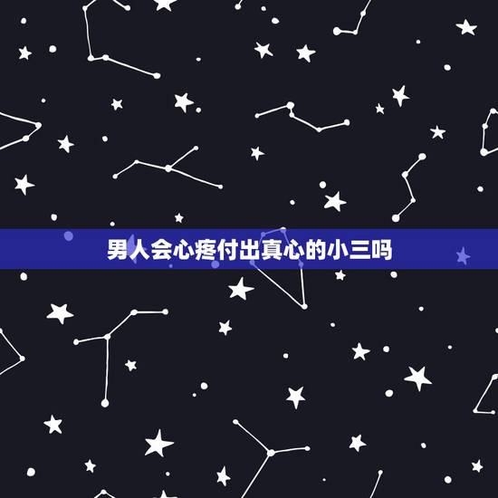 男人会心疼付出真心的小三吗，已婚男人和小三分手后会心痛和不舍吗