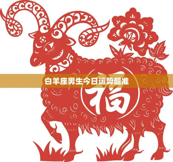 白羊座男生今日运势超准(好运降临财运亨通)