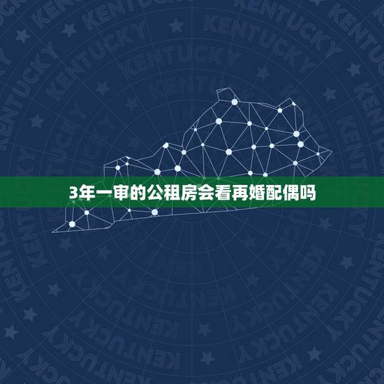 3年一审的公租房会看再婚配偶吗，二婚夫妻结婚前一人一套公租房，婚后要求