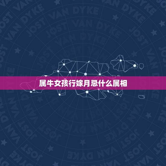 属牛女孩行嫁月忌什么属相,我属牛结婚的时候要忌讳什么属相的伴娘 属牛女孩行嫁月忌什么属相,我属牛结婚的时候要忌讳什么属相的伴娘