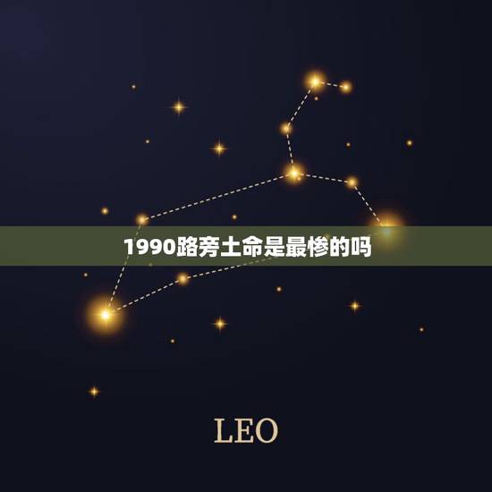1990路旁土命是最惨的吗,1990年属马路旁土命的女人 1990路旁土命是最惨的吗,1990年属马路旁土命的女人