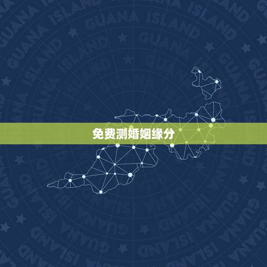 免费测婚姻缘分,免费姻缘测试 免费测婚姻缘分,免费姻缘测试