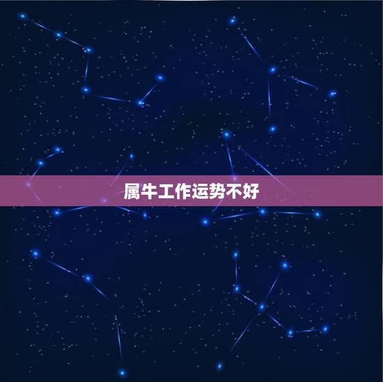 属牛工作运势不好，属牛的好不好，今年运气怎么样
