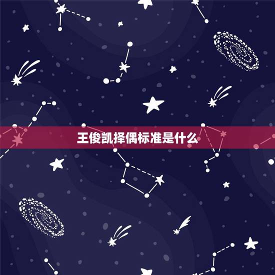 王俊凯择偶标准是什么,王俊凯最喜欢什么样的女生 王俊凯择偶标准是什么,王俊凯最喜欢什么样的女生