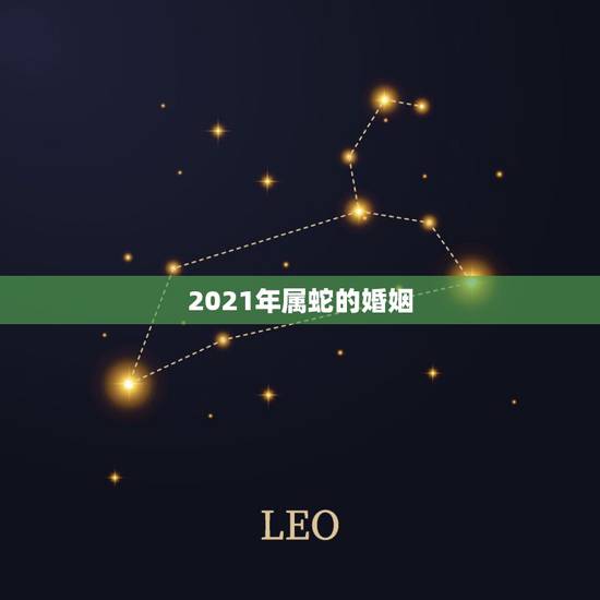 2021年属蛇的婚姻，属蛇的32岁2021年婚姻如何