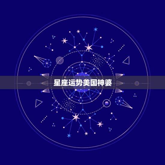 星座运势美国神婆，苏珊米勒2018年狮子座运势完整版