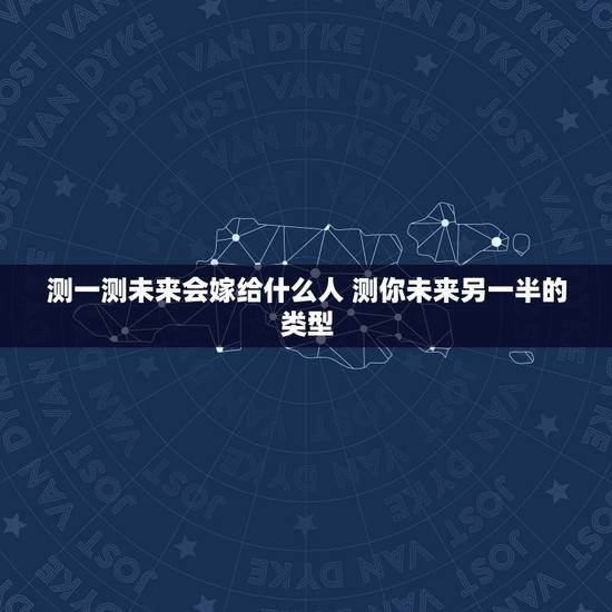 测一测未来会嫁给什么人 测你未来另一半的类型