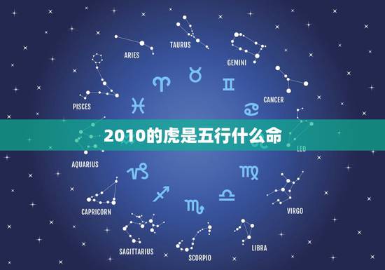 2010的虎是五行什么命,2010年属虎出生时辰命 2010的虎是五行什么命,2010年属虎出生时辰命