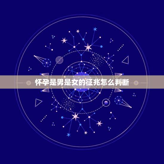 怀孕是男是女的征兆怎么判断，怀孕怎么判断是男孩还是女孩