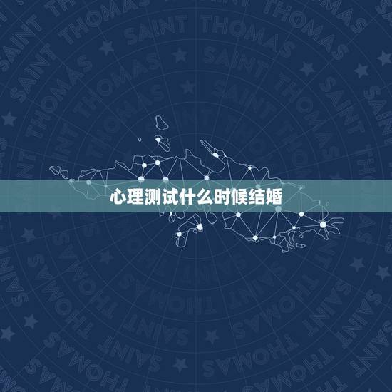 心理测试什么时候结婚,心理测试:找对另一半很重要,你会在何时有人要 心理测试什么时候结婚,心理测试:找对另一半很重要,你会在何时有人要