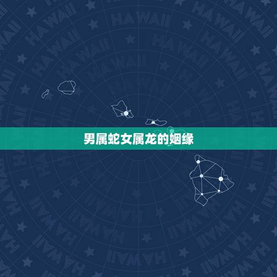 男属蛇女属龙的姻缘,女龙男蛇结婚相克吗 男属蛇女属龙的姻缘,女龙男蛇结婚相克吗