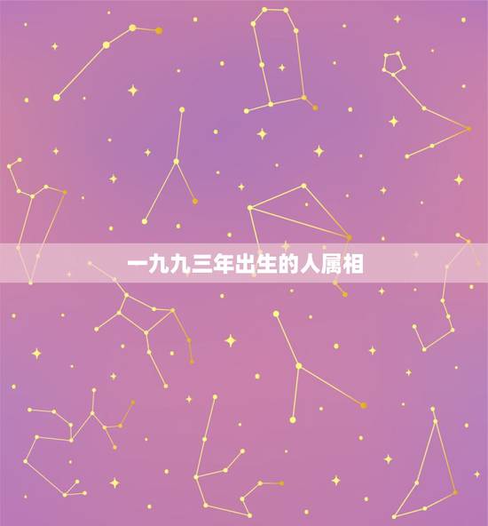 一九九三年出生的人属相，一九九三年出生的人比一九九三年小两岁的人是什么