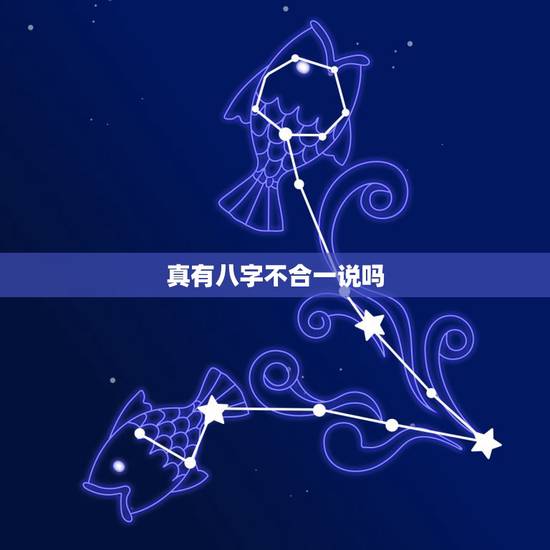真有八字不合一说吗，世界真有八字不合这一说法吗？