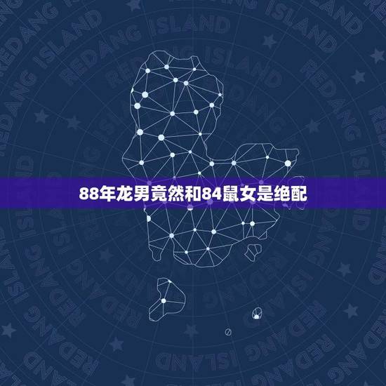 88年龙男竟然和84鼠女是绝配(神秘的星座奇遇两人命中注定的缘分)