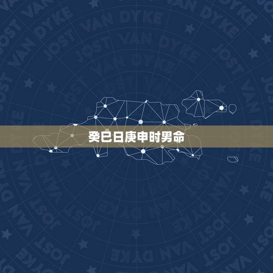 癸巳日庚申时男命，癸巳日庚申时为什么贫困