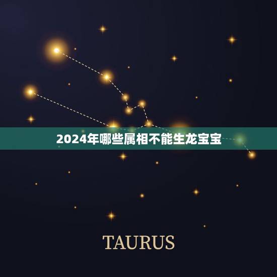 2024年哪些属相不能生龙宝宝,属龙人真的不能在2021年生孩子吗? 2024年哪些属相不能生龙宝宝,属龙人真的不能在2021年生孩子吗?