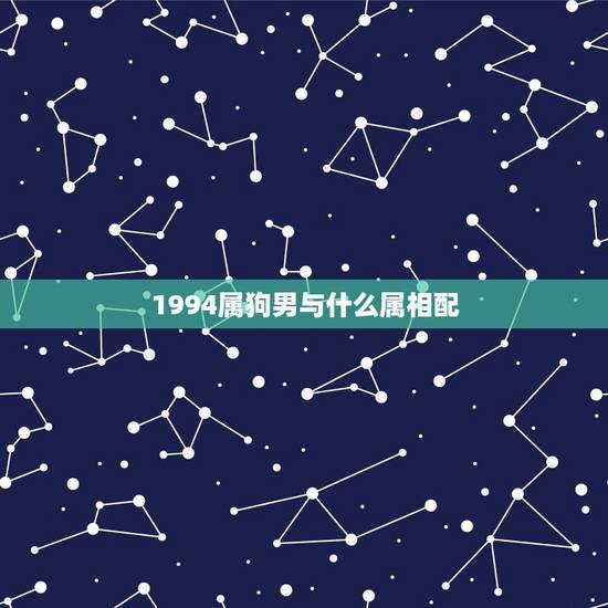 1994属狗男与什么属相配，94年属狗的和什么属相最配
