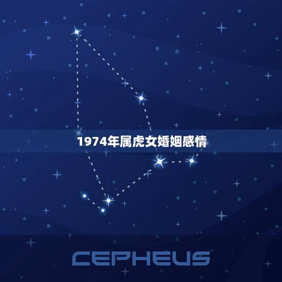 1974年属虎女婚姻感情,1974年属虎人的婚姻 1974年属虎女婚姻感情,1974年属虎人的婚姻