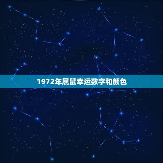 1972年属鼠幸运数字和颜色,属鼠的幸运数字 1972年属鼠幸运数字和颜色,属鼠的幸运数字