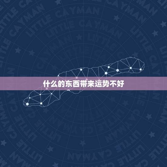 什么的东西带来运势不好,个人磁场运气不好,有什么东西可以增强运势和财运 什么的东西带来运势不好,个人磁场运气不好,有什么东西可以增强运势和财运